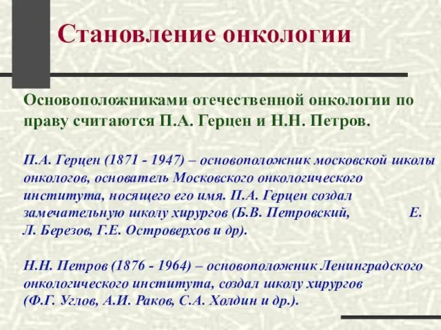 Становление онкологии Основоположниками отечественной онкологии по праву считаются П.А. Герцен и Н.Н.