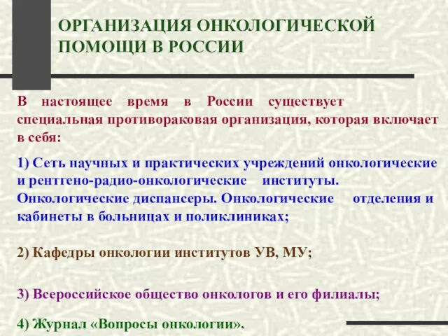 ОРГАНИЗАЦИЯ ОНКОЛОГИЧЕСКОЙ ПОМОЩИ В РОССИИ В настоящее время в России существует специальная