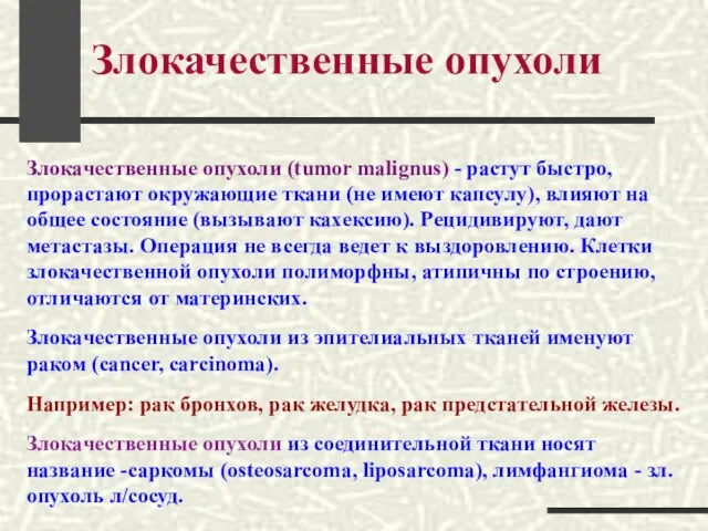 Злокачественные опухоли Злокачественные опухоли (tumor malignus) - растут быстро, прорастают окружающие ткани