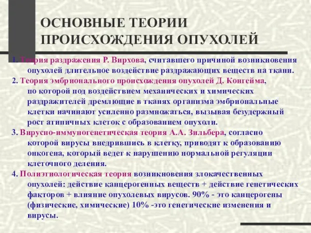 ОСНОВНЫЕ ТЕОРИИ ПРОИСХОЖДЕНИЯ ОПУХОЛЕЙ 1. Теория раздражения Р. Вирхова, считавшего причиной возникновения