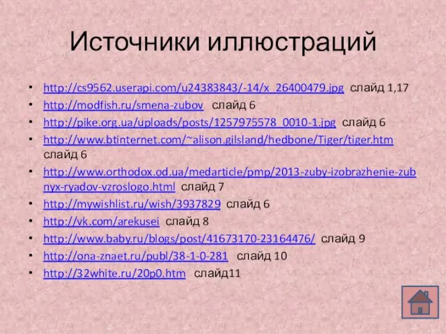 Источники иллюстраций http://cs9562.userapi.com/u24383843/-14/x_26400479.jpg слайд 1,17 http://modfish.ru/smena-zubov слайд 6 http://pike.org.ua/uploads/posts/1257975578_0010-1.jpg слайд 6 http://www.btinternet.com/~alison.gilsland/hedbone/Tiger/tiger.htm