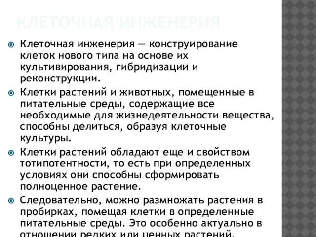 Клеточная инженерия Клеточная инженерия — конструирование клеток нового типа на основе их