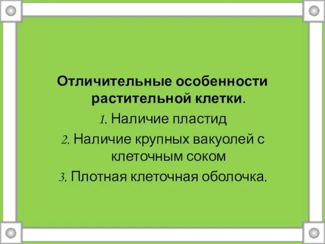 Отличительные особенности растительной клетки. 1. Наличие пластид 2. Наличие крупных вакуолей с