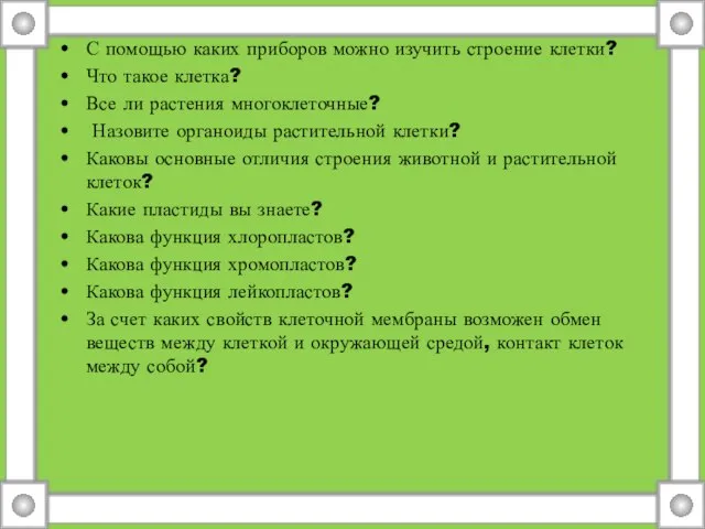 С помощью каких приборов можно изучить строение клетки? Что такое клетка? Все