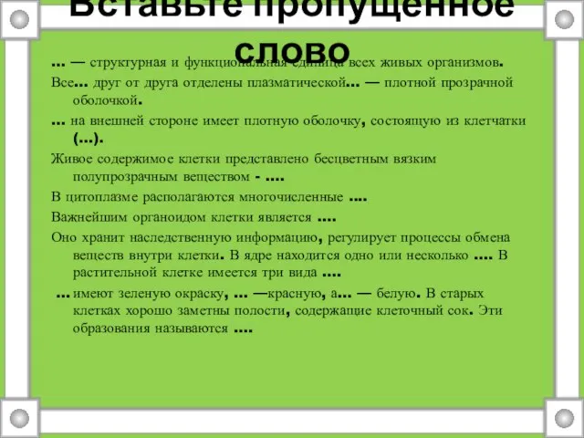 Вставьте пропущенное слово ... — структурная и функциональная единица всех живых организмов.