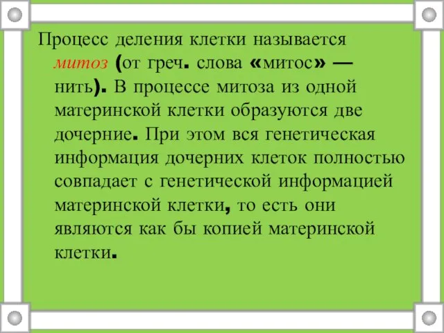 Процесс деления клетки называется митоз (от греч. слова «митос» — нить). В