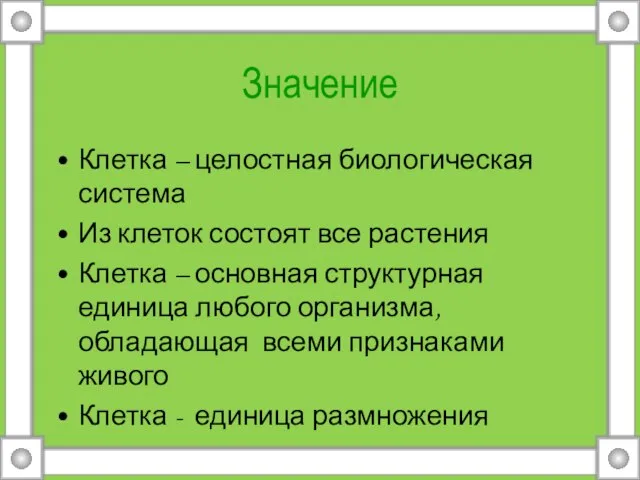 Значение Клетка – целостная биологическая система Из клеток состоят все растения Клетка