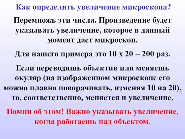 Как определить увеличение микроскопа? Перемножь эти числа. Произведение будет указывать увеличение, которое