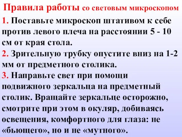 Правила работы со световым микроскопом 1. Поставьте микроскоп штативом к себе против