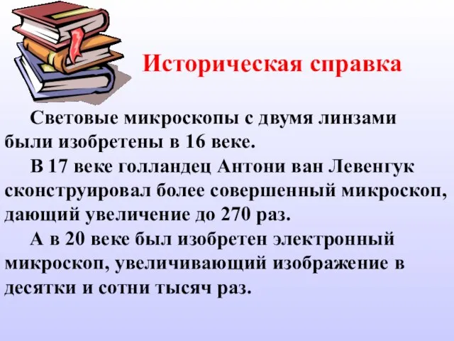 Историческая справка Световые микроскопы с двумя линзами были изобретены в 16 веке.