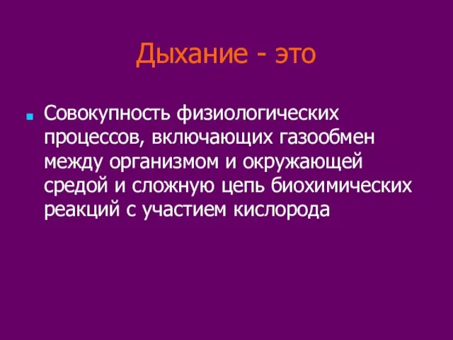 Дыхание - это Совокупность физиологических процессов, включающих газообмен между организмом и окружающей