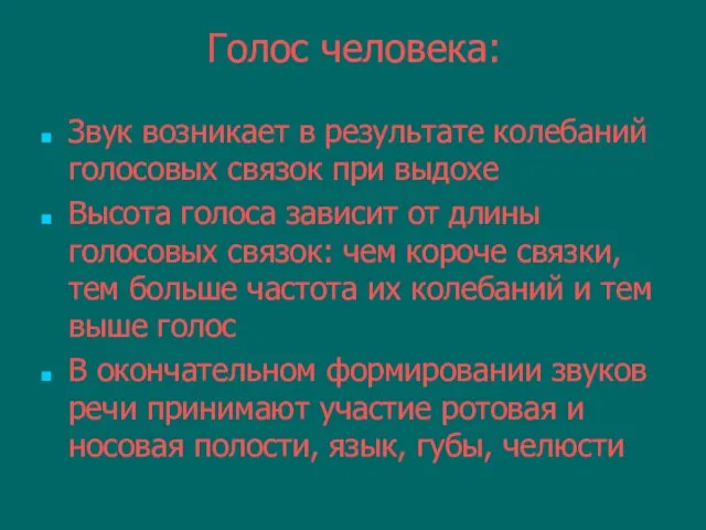 Голос человека: Звук возникает в результате колебаний голосовых связок при выдохе Высота