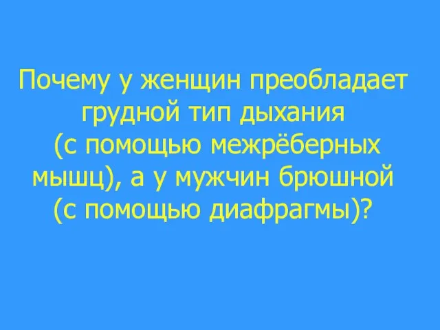 Почему у женщин преобладает грудной тип дыхания (с помощью межрёберных мышц), а