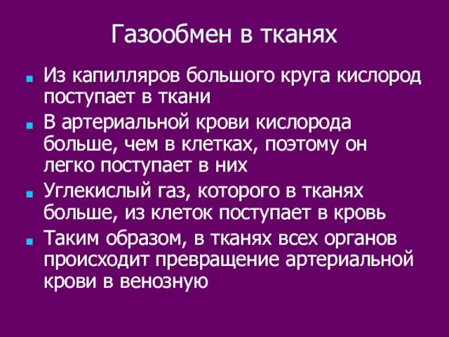 Газообмен в тканях Из капилляров большого круга кислород поступает в ткани В