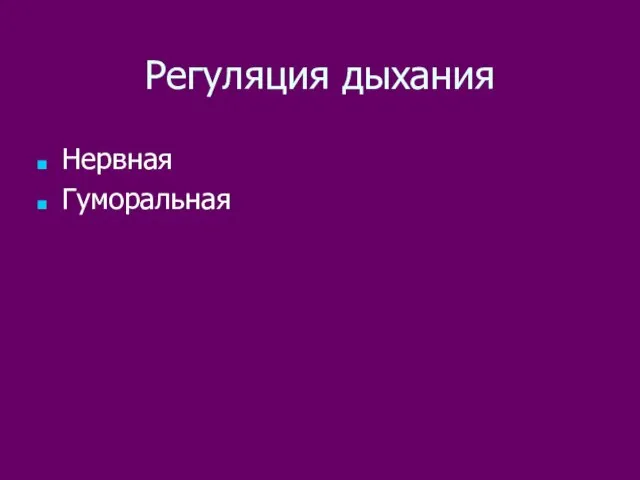 Регуляция дыхания Нервная Гуморальная