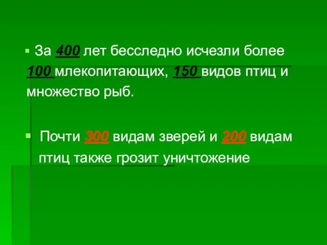 За 400 лет бесследно исчезли более 100 млекопитающих, 150 видов птиц и