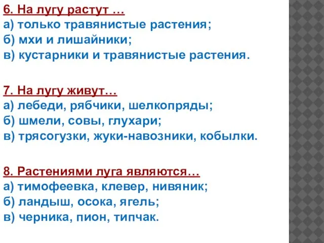 6. На лугу растут … а) только травянистые растения; б) мхи и