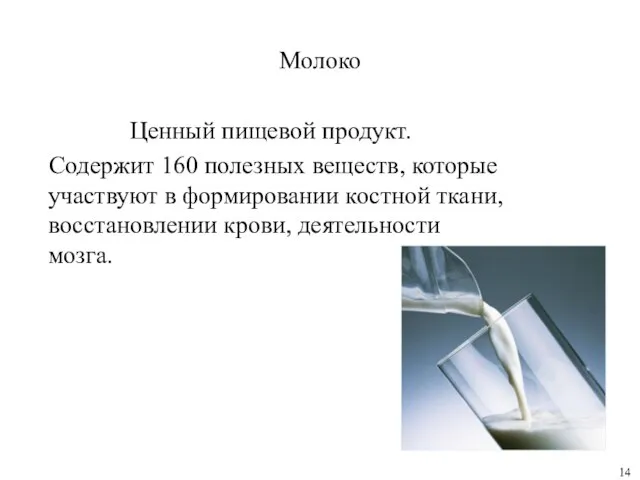 Молоко Ценный пищевой продукт. Содержит 160 полезных веществ, которые участвуют в формировании