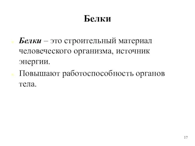 Белки Белки – это строительный материал человеческого организма, источник энергии. Повышают работоспособность органов тела. 17