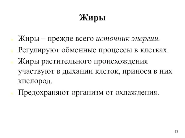 Жиры Жиры – прежде всего источник энергии. Регулируют обменные процессы в клетках.