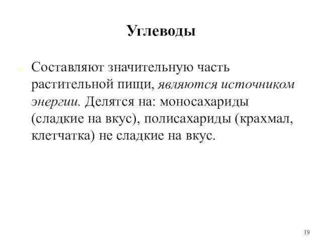 Углеводы Составляют значительную часть растительной пищи, являются источником энергии. Делятся на: моносахариды