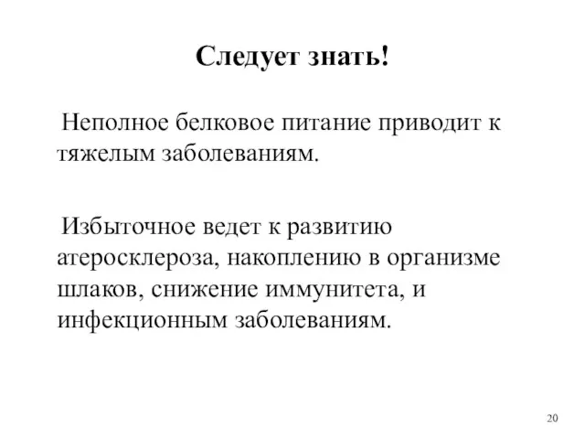 Следует знать! Неполное белковое питание приводит к тяжелым заболеваниям. Избыточное ведет к