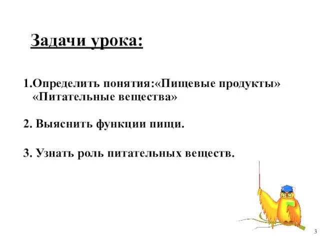 1.Определить понятия:«Пищевые продукты» «Питательные вещества» 2. Выяснить функции пищи. 3. Узнать роль