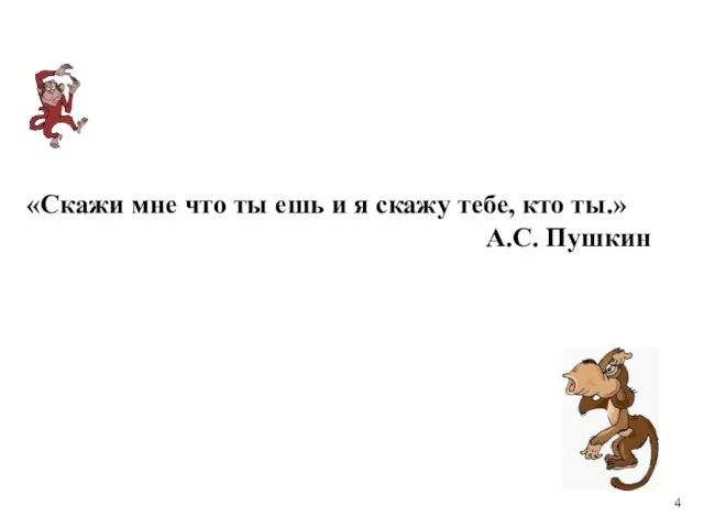 «Скажи мне что ты ешь и я скажу тебе, кто ты.» А.С. Пушкин 4