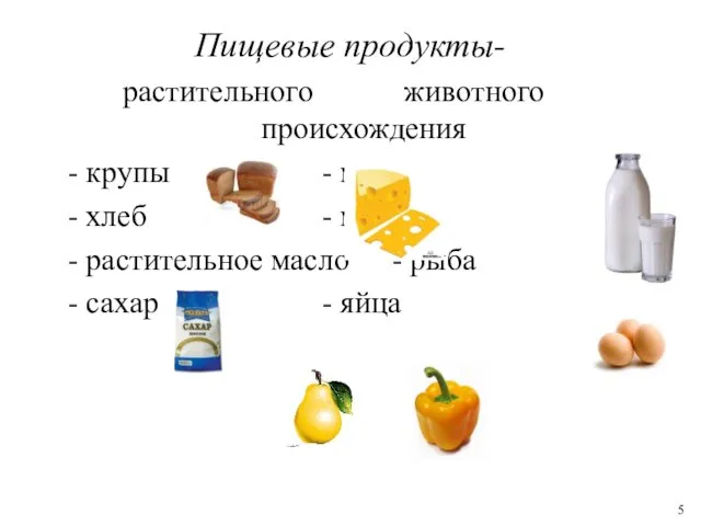 Пищевые продукты- растительного животного происхождения - крупы - мясо - хлеб -