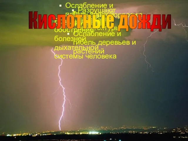 Разрушают памятники архитектуры Вызывают коррозию металлов Ослабление и гибель водной экосистемы Ослабление