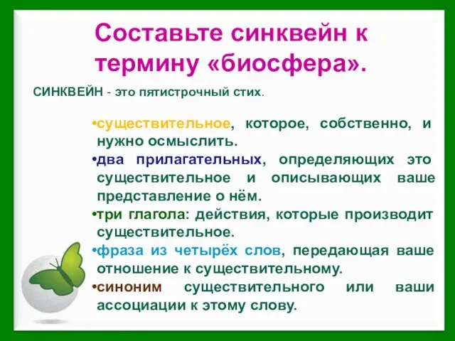 Составьте синквейн к термину «биосфера». СИНКВЕЙН - это пятистрочный стих. существительное, которое,