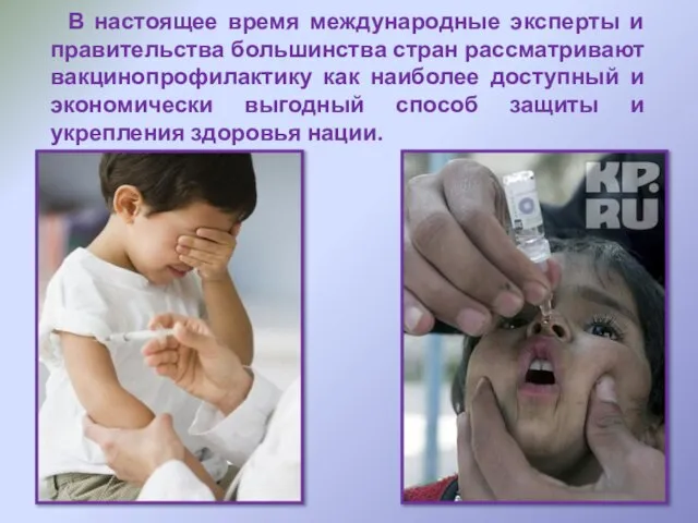 В настоящее время международные эксперты и правительства большинства стран рассматривают вакцинопрофилактику как