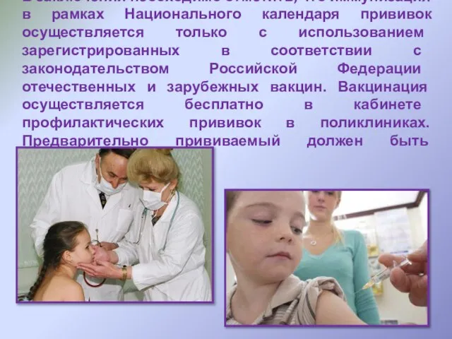 В заключении необходимо отметить, что иммунизация в рамках Национального календаря прививок осуществляется