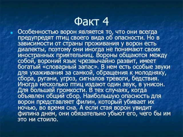 Факт 4 Особенностью ворон является то, что они всегда предупредят птиц своего