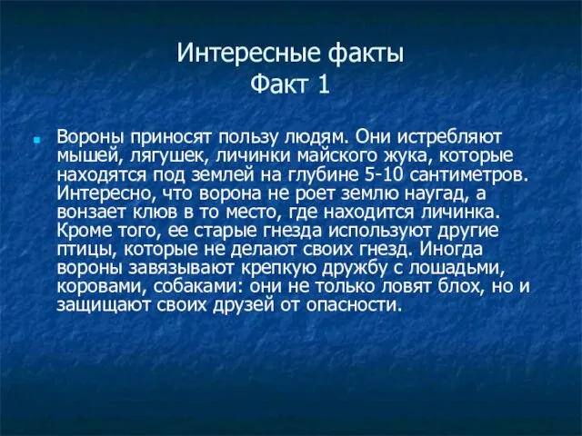 Интересные факты Факт 1 Вороны приносят пользу людям. Они истребляют мышей, лягушек,