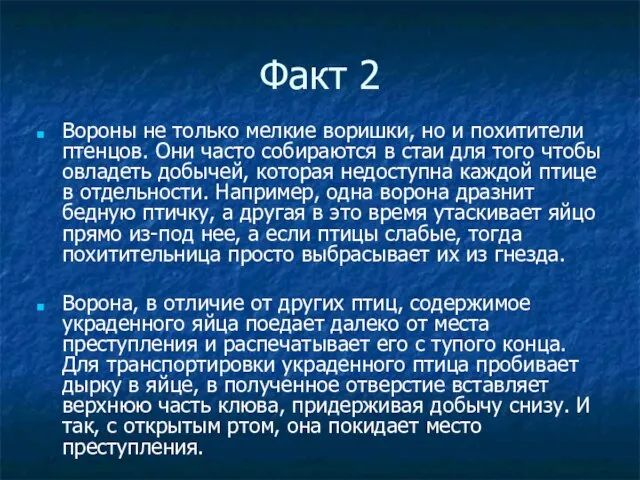 Факт 2 Вороны не только мелкие воришки, но и похитители птенцов. Они