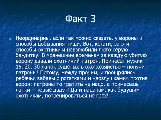 Факт 3 Неординарны, если так можно сказать, у вороны и способы добывания