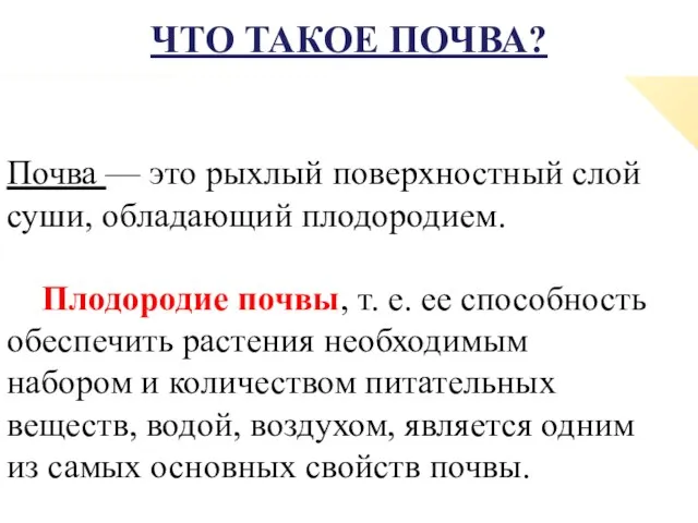 Что такое почва? Почва — это рыхлый поверхностный слой суши, обладающий плодородием.