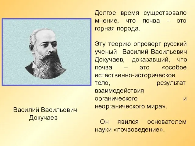 Долгое время существовало мнение, что почва – это горная порода. Эту теорию