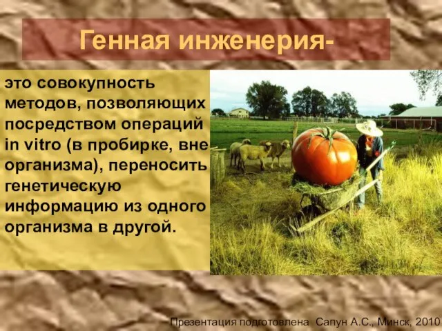 Генная инженерия- это совокупность методов, позволяющих посредством операций in vitro (в пробирке,