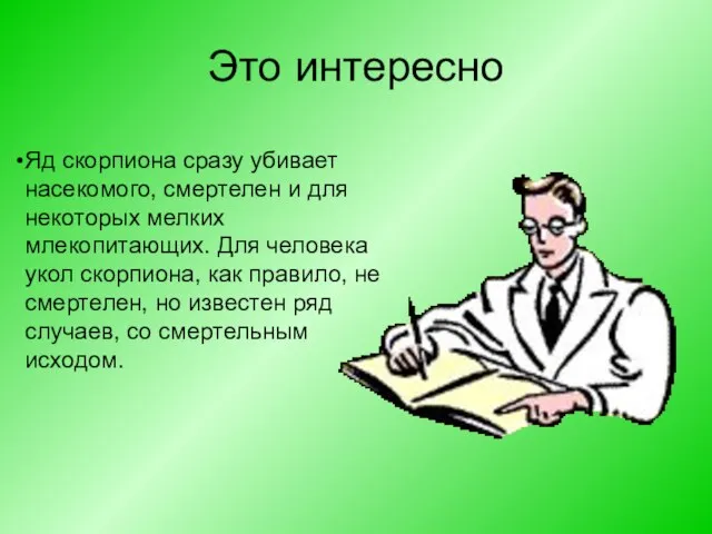 Это интересно Яд скорпиона сразу убивает насекомого, смертелен и для некоторых мелких