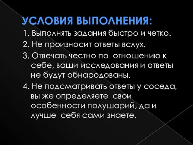 Условия выполнения: 1. Выполнять задания быстро и четко. 2. Не произносит ответы