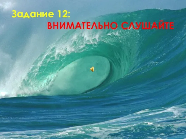 Задание 12: Внимательно Слушайте