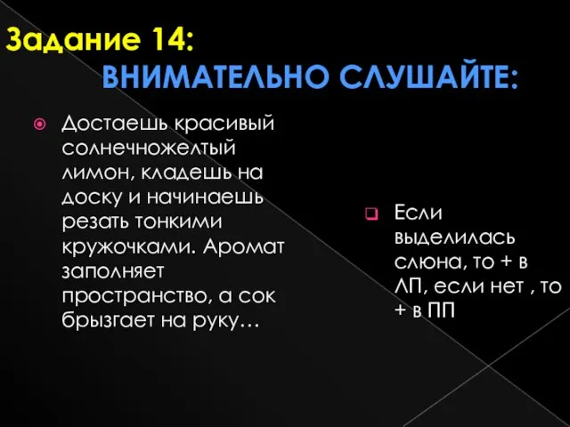 Задание 14: внимательно слушайте: Если выделилась слюна, то + в ЛП, если