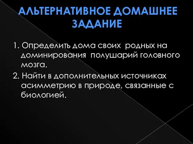 Альтернативное домашнее задание 1. Определить дома своих родных на доминирования полушарий головного