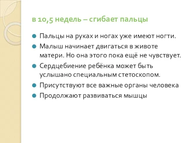 в 10,5 недель – сгибает пальцы Пальцы на руках и ногах уже