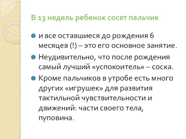 В 13 недель ребенок сосет пальчик и все оставшиеся до рождения 6