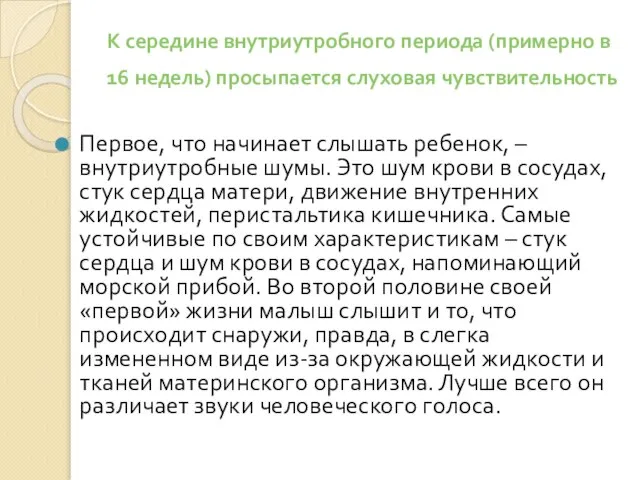 К середине внутриутробного периода (примерно в 16 недель) просыпается слуховая чувствительность Первое,