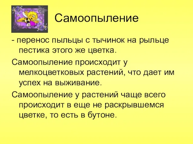 Самоопыление - перенос пыльцы с тычинок на рыльце пестика этого же цветка.