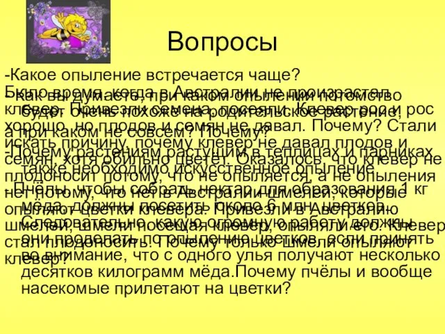 Вопросы -Какое опыление встречается чаще? - Как вы думаете, при каком опылении